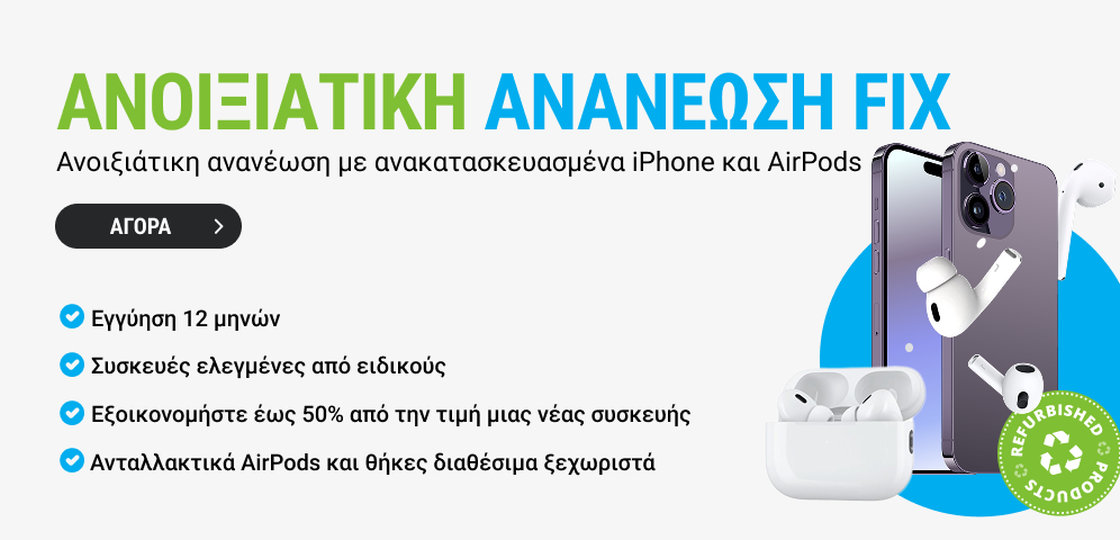 ΑΝΑΚΑΤΑΣΚΕΥΑΣΜΕΝΕΣ ΣΥΣΚΕΥΕΣ