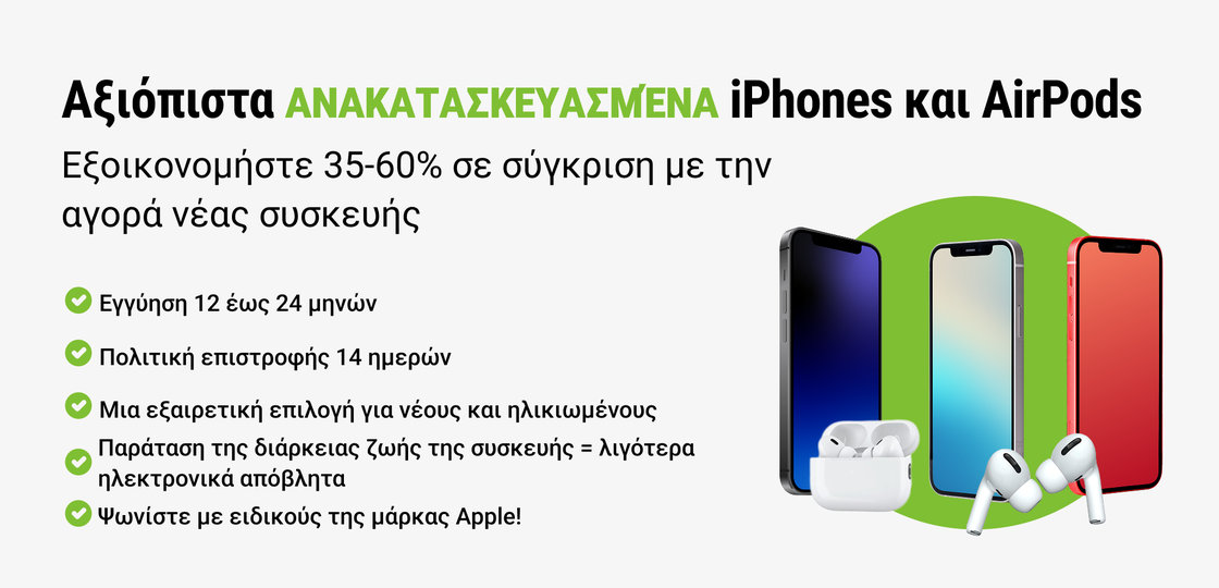 Ανακατασκευασμένα iPhones