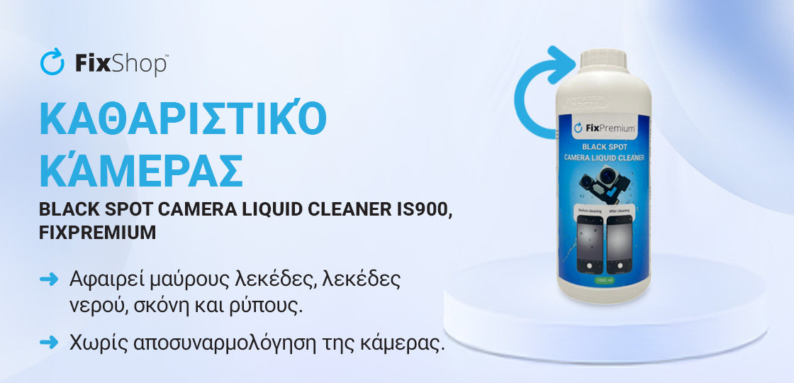 ΚΑΘΑΡΙΣΤΙΚΟ ΚΑΜΕΡΑΣ iS900