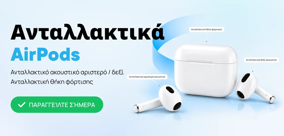 ΑΝΤΑΛΛΑΚΤΙΚΑ ΓΙΑ AIRPODS
