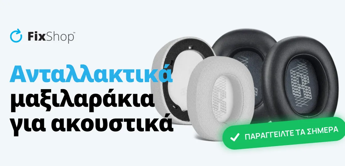 ΑΝΤΑΛΛΑΚΤΙΚΑ ΜΑΞΙΛΑΡΑΚΙΑ ΓΙΑ ΑΚΟΥΣΤΙΚΑ